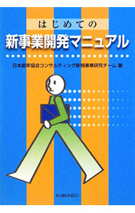 【中古】はじめての新事業開発マニュアル / 日本能率協会コンサルティング新規事業研究