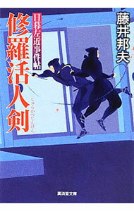 【中古】修羅活人剣（日暮左近事件帖　廣済堂文庫5） / 藤井邦夫 (文庫)