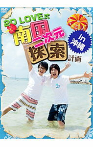 【中古】2D　LOVE式　南国二次元探索計画　in　沖縄 / 羽多野渉【出演】