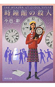 【中古】時鐘（とけい）館の殺人　【改版】 / 今邑彩 (文庫)