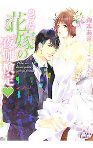 Super Qwest Library - 【中古】ウブな花嫁の夜伽検定 / 森本あき ボーイズラブ小説 (文庫)
