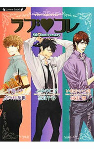 【中古】ラブ・コレ−8thアニバーサリー− / ふゆの仁子／千地イチ／いおかいつき　他 ボーイズラブ小説 (文庫)
