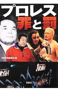 Combat Sports - 【中古】プロレス罪と罰 / 別冊宝島編集部【編】