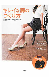 【中古】キレイな脚のつくり方　決定版ナチュラル美脚レッスン / 室谷良子 (単行本)