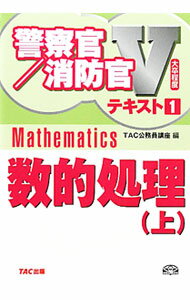 【中古】警察官／消防官Vテキスト(1)−数的処理− 上/ TAC公務員講座【編】 (単行本)