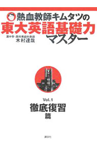 【中古】熱血教師キムタツの東大英語基礎力マスター Vol．1 徹底復習篇 / 木村達哉 (単行本)