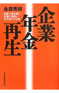 【中古】企業年金再生　老齢大国を襲う危機の構図と生き残りの方策 / 永森秀和 (単行本)