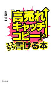 【中古】「高売れキャッチコピー」がスラスラ書ける本 / 加藤洋一