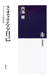 【中古】さまよえる自己 / 内海健