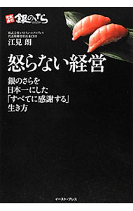 Sales, Business - 【中古】怒らない経営 / 江見朗 (単行本)