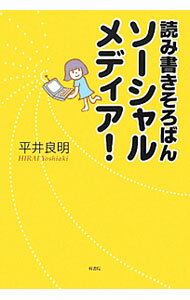 Marketing and Sales - 【中古】読み書きそろばんソーシャルメディア！ / 平井良明 (単行本)