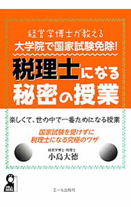 【中古】経営学博士が教える大学院で国家試験免除！税理士になる秘密の授業 / 小島大徳