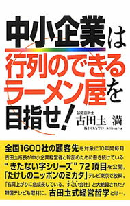 Business Management - 【中古】中小企業は行列のできるラーメン屋を目指せ！ / 古田土満 (単行本)