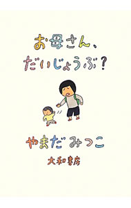 Pregnancy, Childbirth, Nurturing - 【中古】お母さん、だいじょうぶ？ / 山田美津子（1973−）