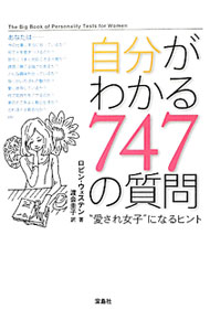 【中古】自分がわかる747の質問 / WestenRobin