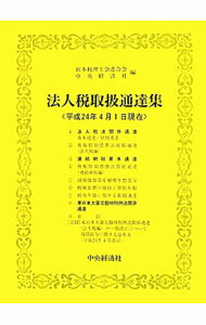 【中古】法人税取扱通達集　平成24年4月1日現在 / 日本税理士会連合会 (単行本)