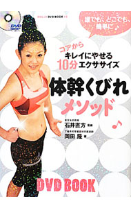 【中古】体幹くびれメソッド　コアからキレイにやせる10分エクササイズ / 石井直方...