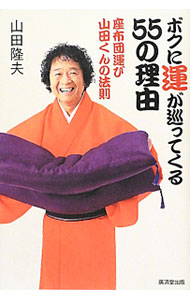 【中古】ボクに運が巡ってくる55の理由 / 山田隆夫（1956−）