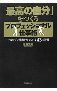 &nbsp;&nbsp;&nbsp; 「最高の自分」をつくるプロフェッショナル仕事術 単行本 の詳細 出版社: フォレスト出版 レーベル: 作者: 児玉光雄 カナ: サイコウノジブンオツクルプロフェッショナルシゴトジュツ / コダマミツオ サイズ: 単行本 ISBN: 4894515079 発売日: 2012/05/01 関連商品リンク : 児玉光雄 フォレスト出版