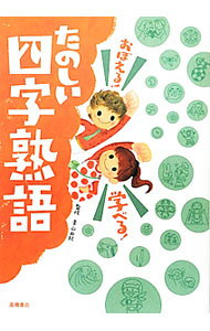 【中古】おぼえる！学べる！たのしい四字熟語 /高橋書店/青山由紀（単行本）