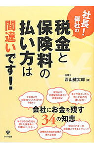 【中古】社長！御社の税金と保険料の払い方は間違いです！ / 西山健太郎（1974〜） (単行本)