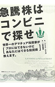 【中古】急騰株はコンビニで探せ / クリス・カミロ (単行本)