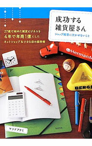 Sales, Business - 【中古】成功する雑貨屋さん / 松戸明美 (単行本)