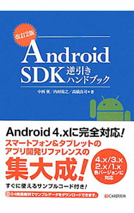 Industries - 【中古】Android　SDK逆引きハンドブック / 中西葵 (単行本)