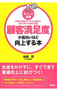 【中古】顧客満足度が面白いほど向上する本 / 金綱潤 (単行本)