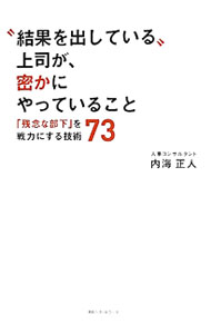 &nbsp;&nbsp;&nbsp; “結果を出している”上司が、密かにやっていること 単行本 の詳細 出版社: ベストセラーズ レーベル: 作者: 内海正人 カナ: ケッカオダシテイルジョウシガヒソカニヤッテイルコト / ウツミマサト サイズ: 単行本 ISBN: 4584134214 発売日: 2012/06/01 関連商品リンク : 内海正人 ベストセラーズ