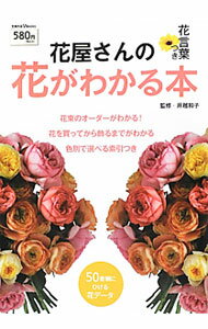 【中古】花屋さんの花がわかる本 / 主婦の友社 (単行本)