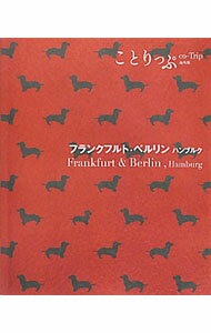 【中古】フランクフルト・ベルリン　ハンブルク / 昭文社 (新書)