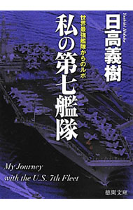【中古】私の第七艦隊 / 日高義樹