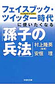 【中古】フェイスブック・ツイッター時代に使いたくなる「孫子の兵法」 / 安恒理 (文庫)