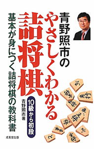 【中古】青野照市のやさしくわかる詰将棋 / 青野照市