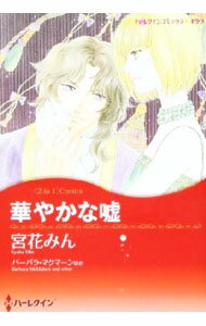 【中古】華やかな嘘 / 宮花みん