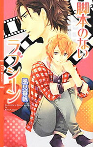 【中古】脚本のないラブシーン / 風見香帆 ボーイズラブ小説 (単行本)