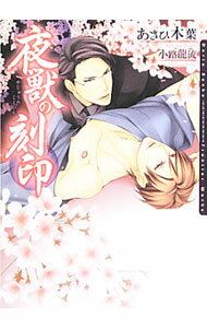 【中古】夜獣の刻印 / あさひ木葉 ボーイズラブ小説 (文庫)