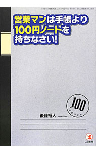 【中古】営業マンは手帳より100円ノートを持ちなさい！ / 後藤裕人