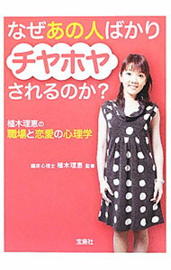 Rakuten - 【中古】なぜあの人ばかりチヤホヤされるのか？ / 植木理恵 (文庫)