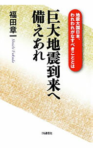 【中古】巨大地震到来へ備えあれ / 福田章一 (単行本)