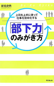&nbsp;&nbsp;&nbsp; 「部下力」のみがき方 単行本 の詳細 出版社: 同文舘出版 レーベル: DO　BOOKS 作者: 新名史典 カナ: ブカリョクノミガキカタ / シンミョウフミノリ サイズ: 単行本 ISBN: 4495598310 発売日: 2012/06/01 関連商品リンク : 新名史典 同文舘出版 DO　BOOKS