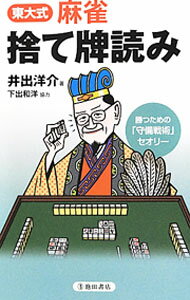 【中古】東大式麻雀捨て牌読み / 井出洋介