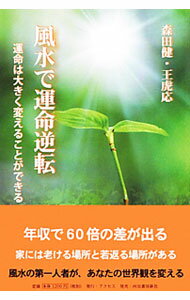 【中古】風水で運命逆転 / 森田健