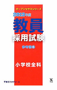【中古】教員採用試験参考書　2013年度　6　小学校全科 / 東京アカデミー【編】 (単行本)