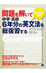 【中古】問題を解いて中学・高校6年分の英文法を総復習する / 平山篤 (単行本)