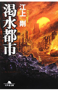 &nbsp;&nbsp;&nbsp; 渇水都市 文庫 の詳細 出版社: 幻冬舎 レーベル: 幻冬舎文庫 作者: 江上剛 カナ: カッスイトシ / エガミゴウ サイズ: 文庫 ISBN: 4344418653 発売日: 2012/06/01 関連商品リンク : 江上剛 幻冬舎 幻冬舎文庫