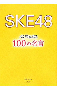 ����š�SKE48���椵�֤�100��̾�� / Ω�֥����� (ñ����)