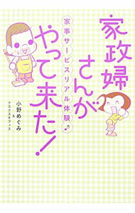 【中古】家政婦さんがやって来た！ / 小野めぐみ（1962〜） (単行本)(3.0)