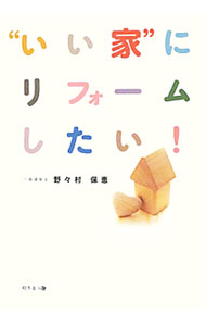 【中古】“いい家”にリフォームしたい！ / 野々村保恵 (単行本)